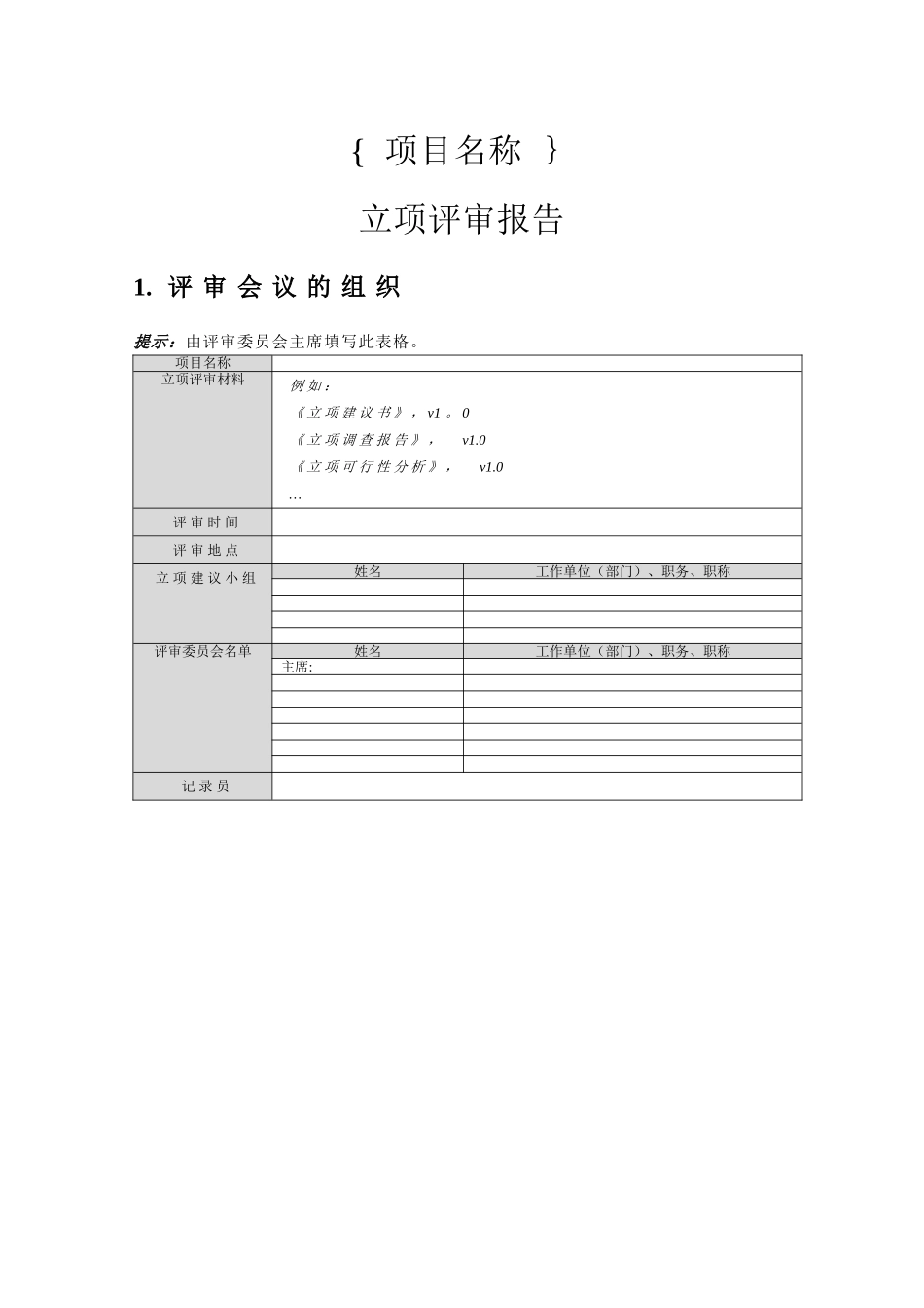 立项评审报告_第1页