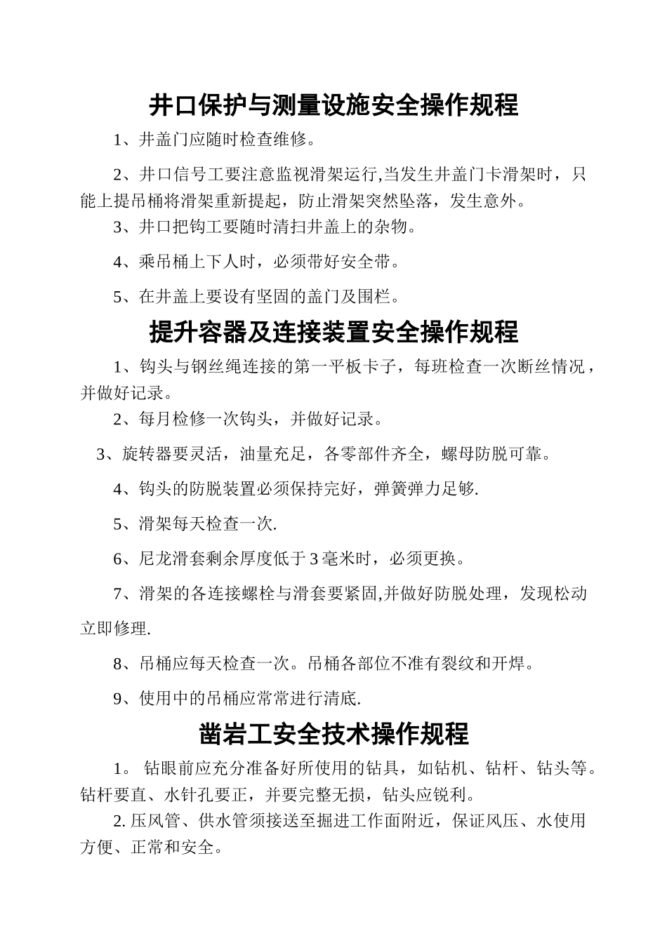 竖井各工种安全操作规程_第1页