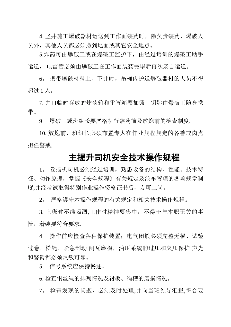 竖井各工种安全操作规程_第3页