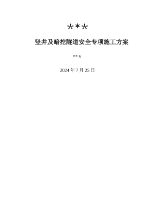 竖井及暗挖隧道安全专项施工方案