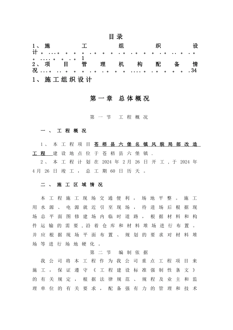 立面改造技术标部分_第1页