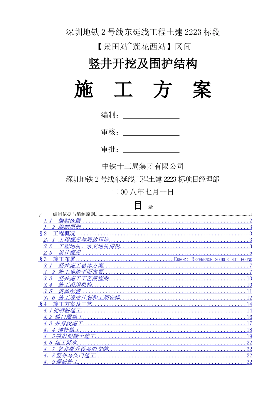 竖井开挖及围护结构施工方案_第1页