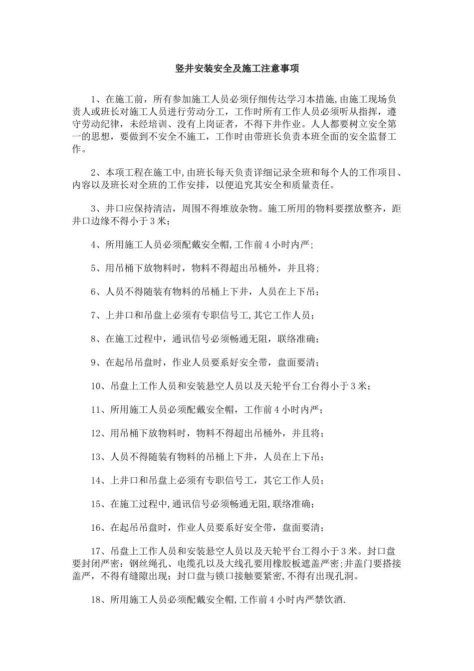 竖井安装安全及施工注意事项_第1页