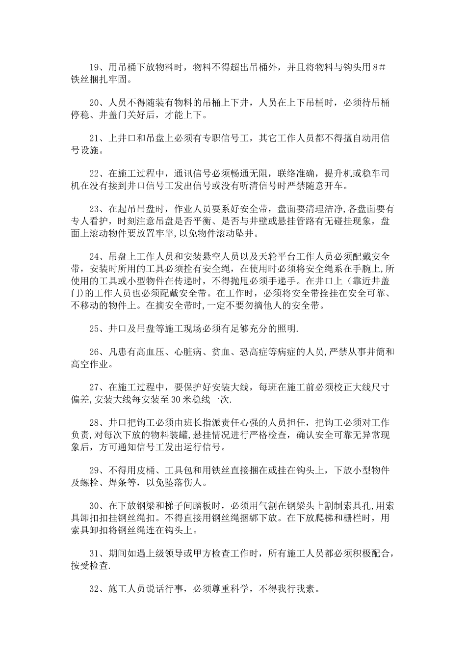 竖井安装安全及施工注意事项_第2页