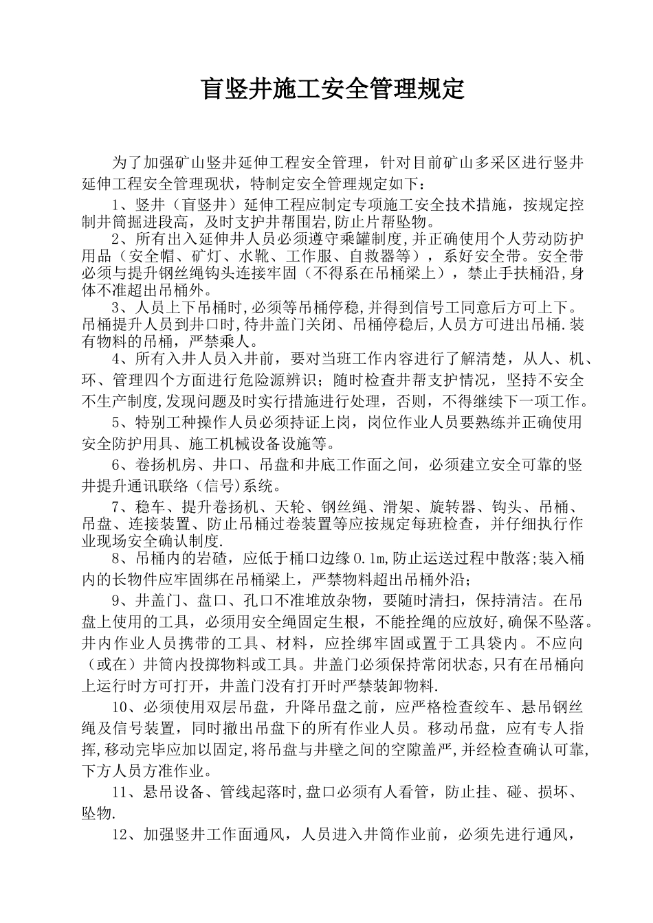 竖井施工安全管理规定_第1页