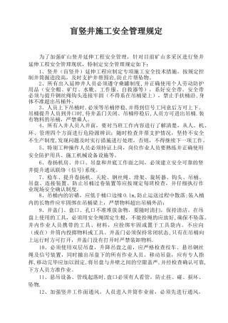 竖井施工安全管理规定