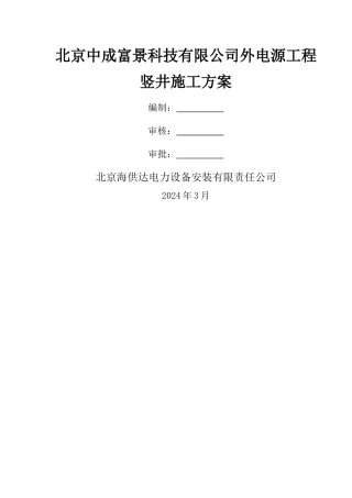 竖井初衬施工-方案