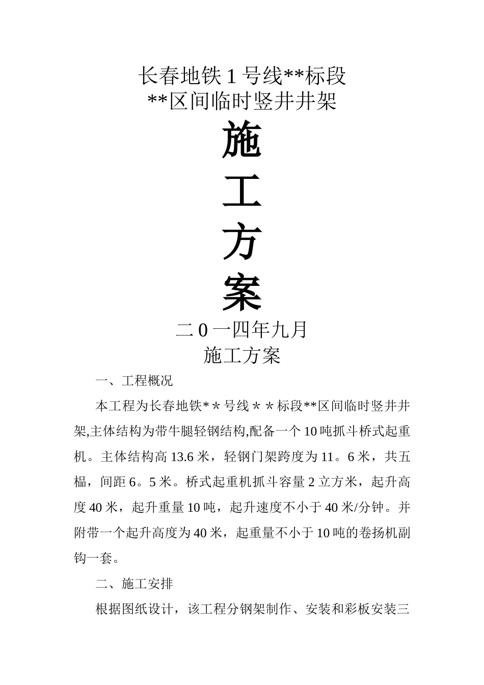 竖井井架施工方案_第1页