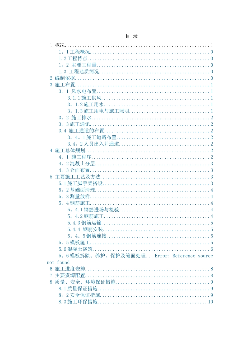竖井衬砌混凝土施工方案_第1页
