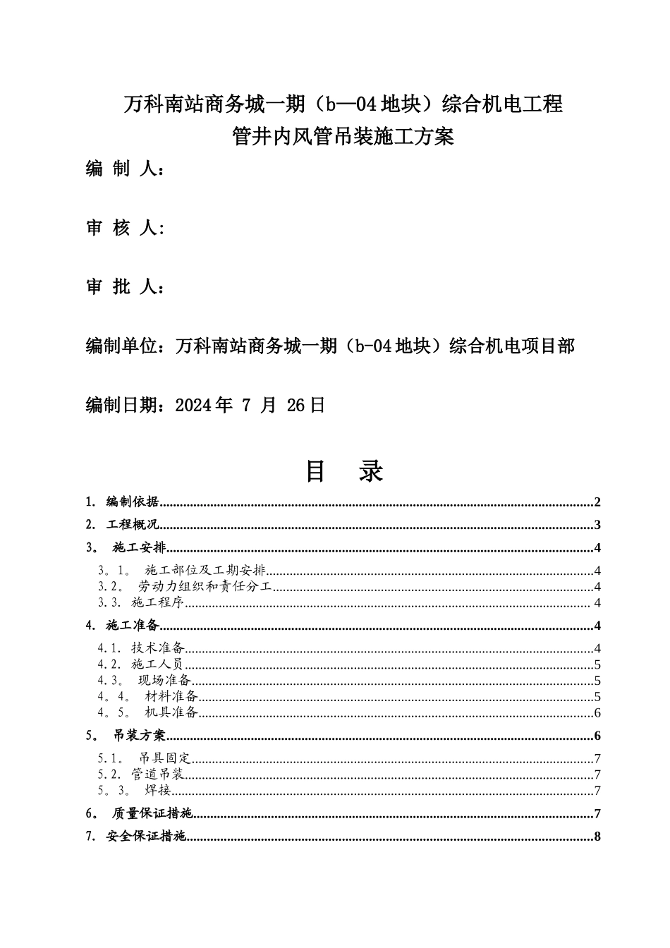 竖井风管安装施工方案_第1页