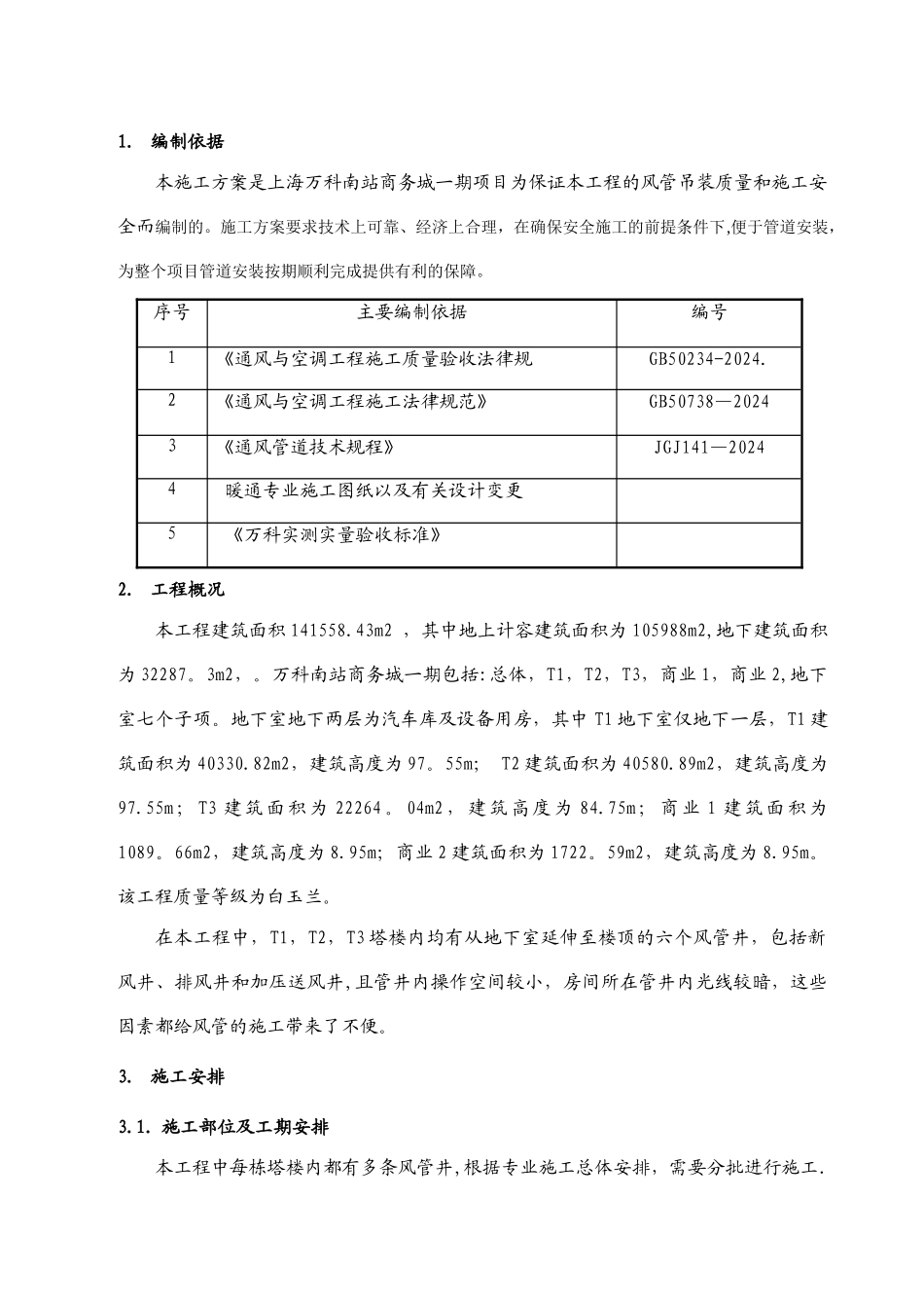 竖井风管安装施工方案_第3页