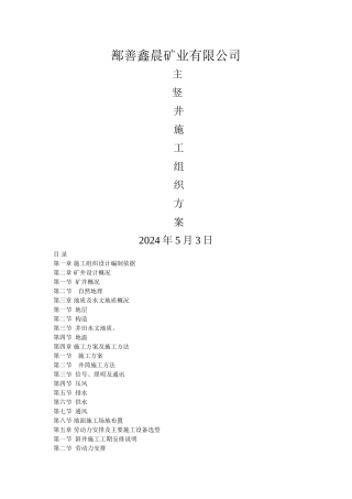 竖井施工组织设计