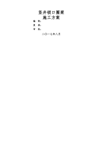 竖井锁口圈梁施工方案