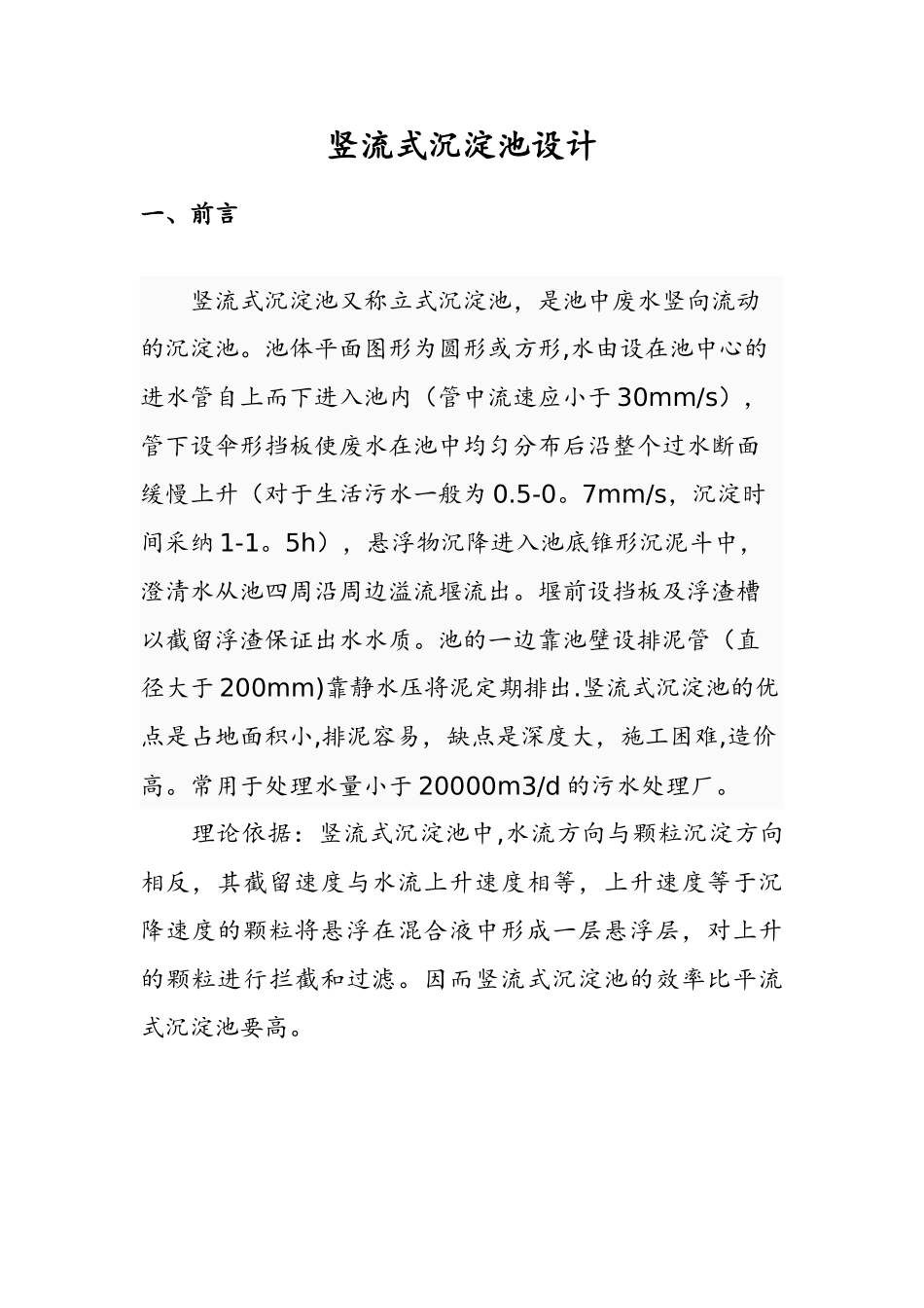 竖流式沉淀池的设计说明书_第1页