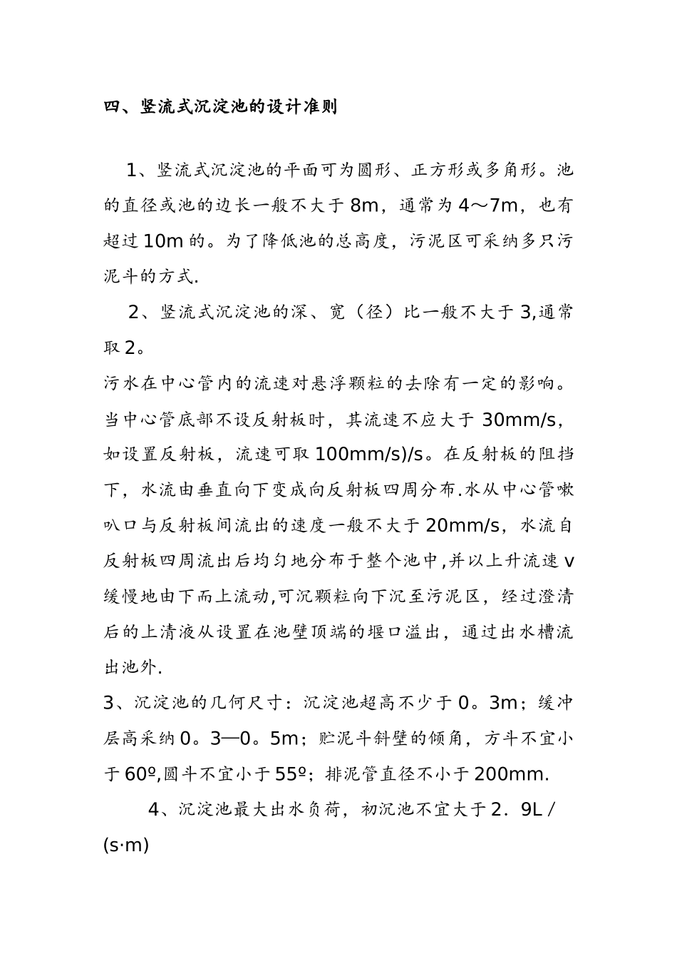 竖流式沉淀池的设计说明书_第3页