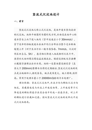 竖流式沉淀池的设计说明书