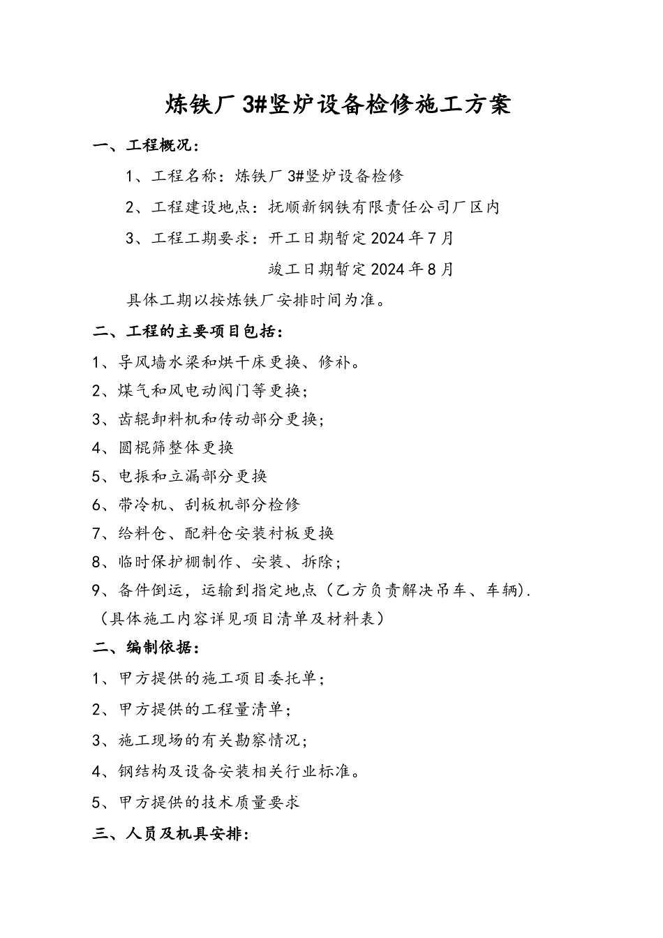 竖炉整体设备检修方案_第1页
