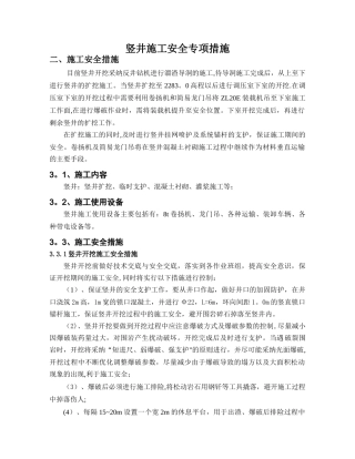 竖井施工安全专项措施