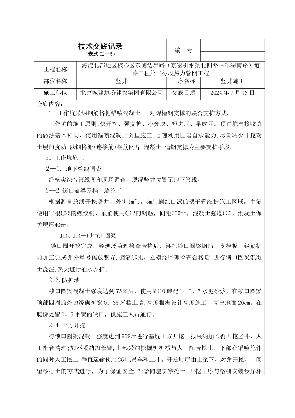 竖井施工技术交底、安全交底_第1页