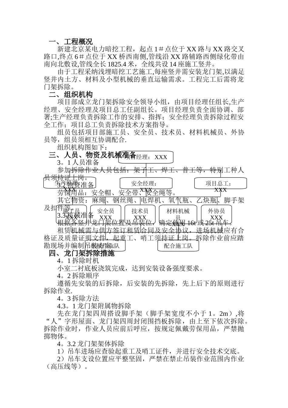 竖井龙门架拆除方案_第1页