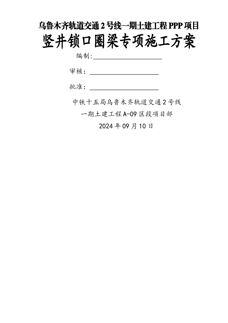 竖井锁口圈梁专项施工方案_第1页