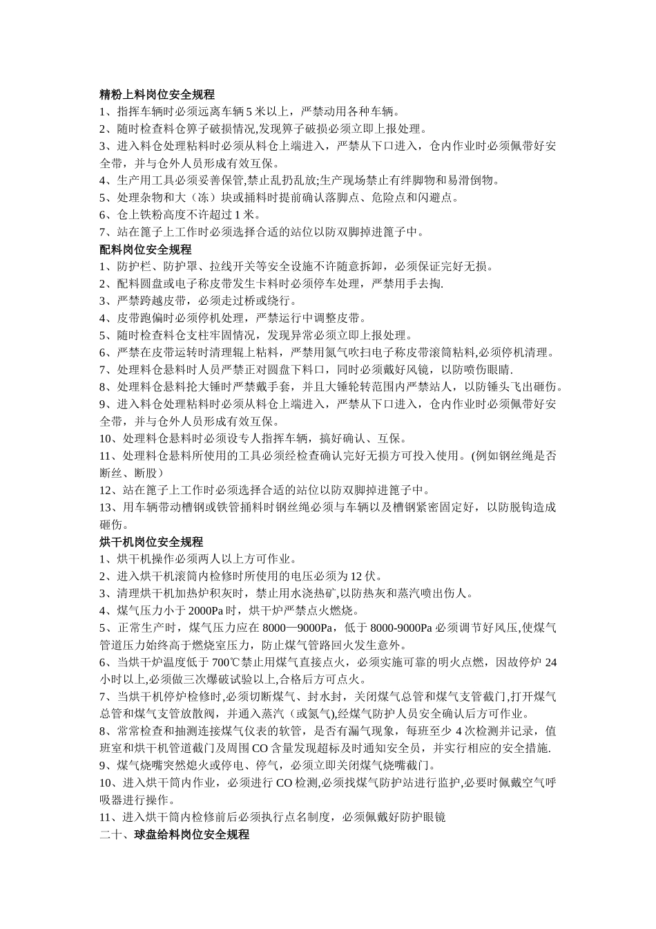 竖炉安全规程_第1页