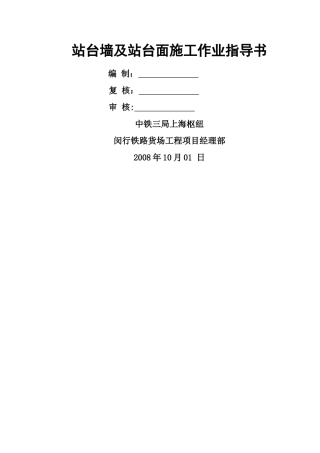 站台墙、站台面施工作业指导书