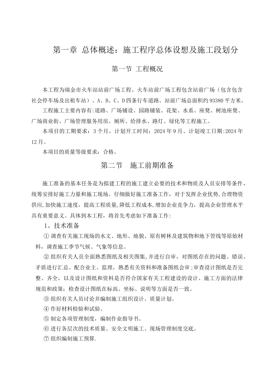 站前广场施工组织设计[1]_第1页