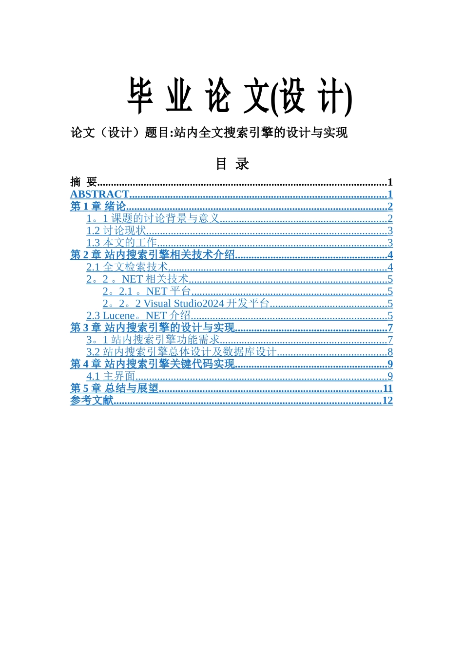 站内全文搜索引擎的设计与实现_第1页