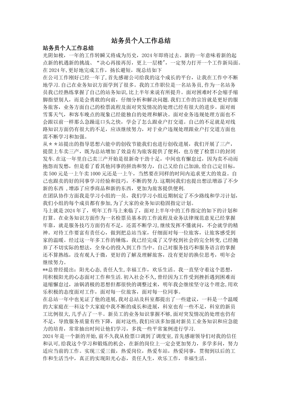 站务员个人工作总结_第1页
