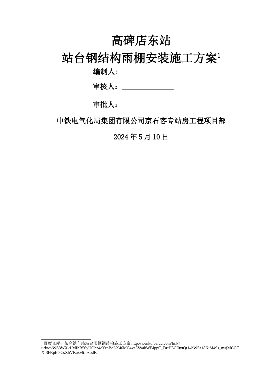 站台钢结构雨棚安装施工方案_第1页