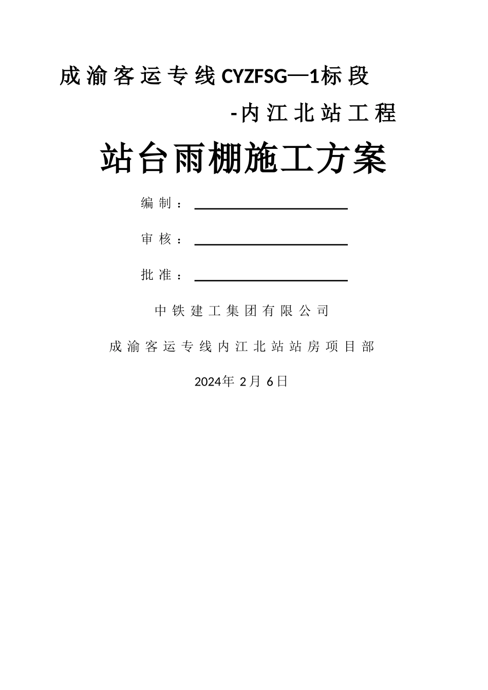 站台雨棚施工方案_第1页