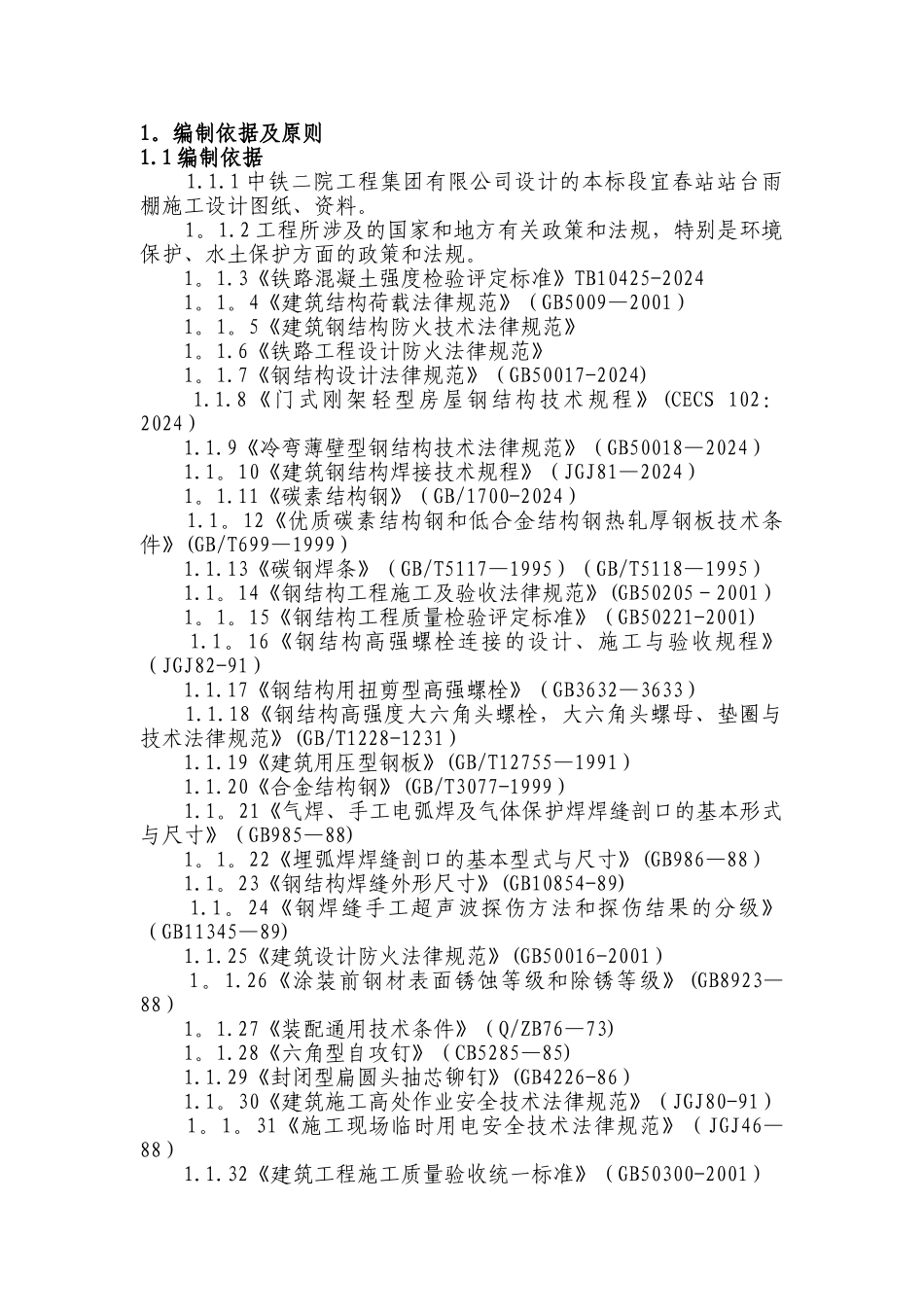 站台雨棚钢结构施工方案_第2页