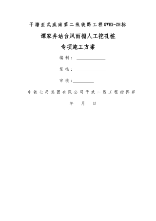 站台风雨棚人工挖孔桩专项施工方案