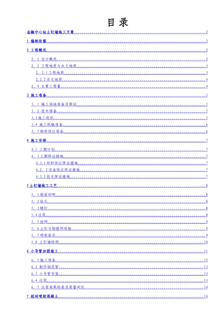 站土钉墙施工方案_第1页