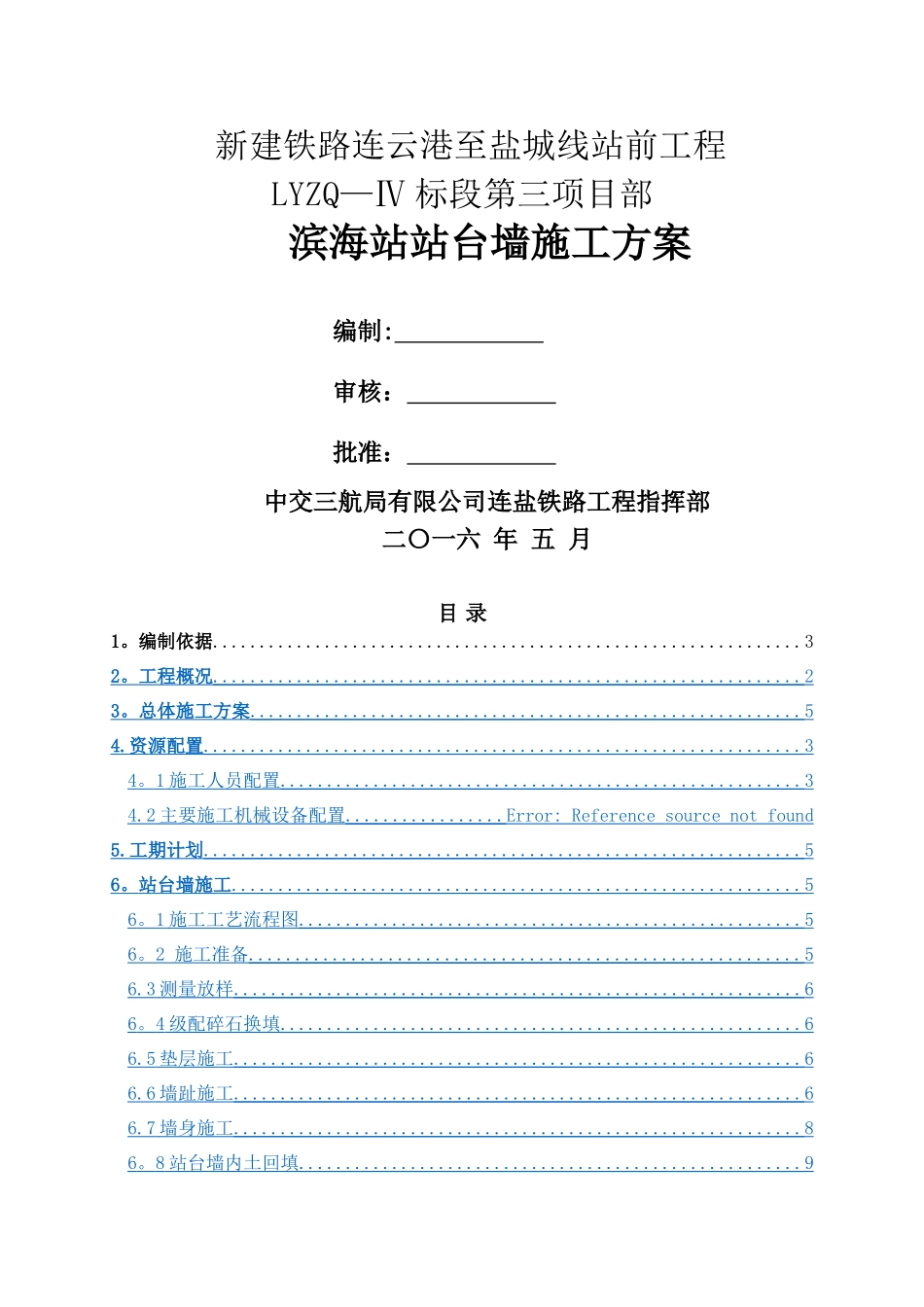 站台墙施工方案_第1页