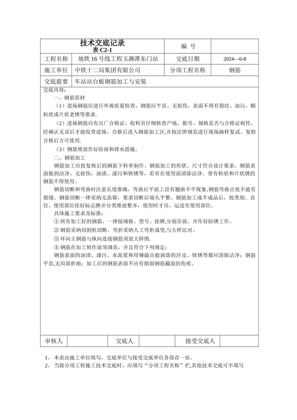 站台板钢筋施工技术交底_第1页