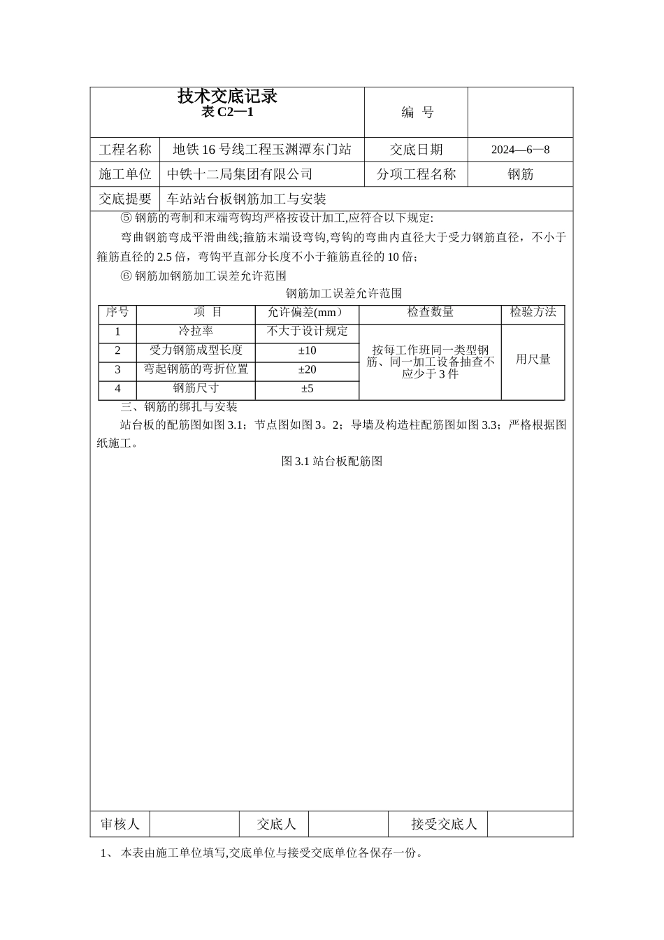 站台板钢筋施工技术交底_第2页