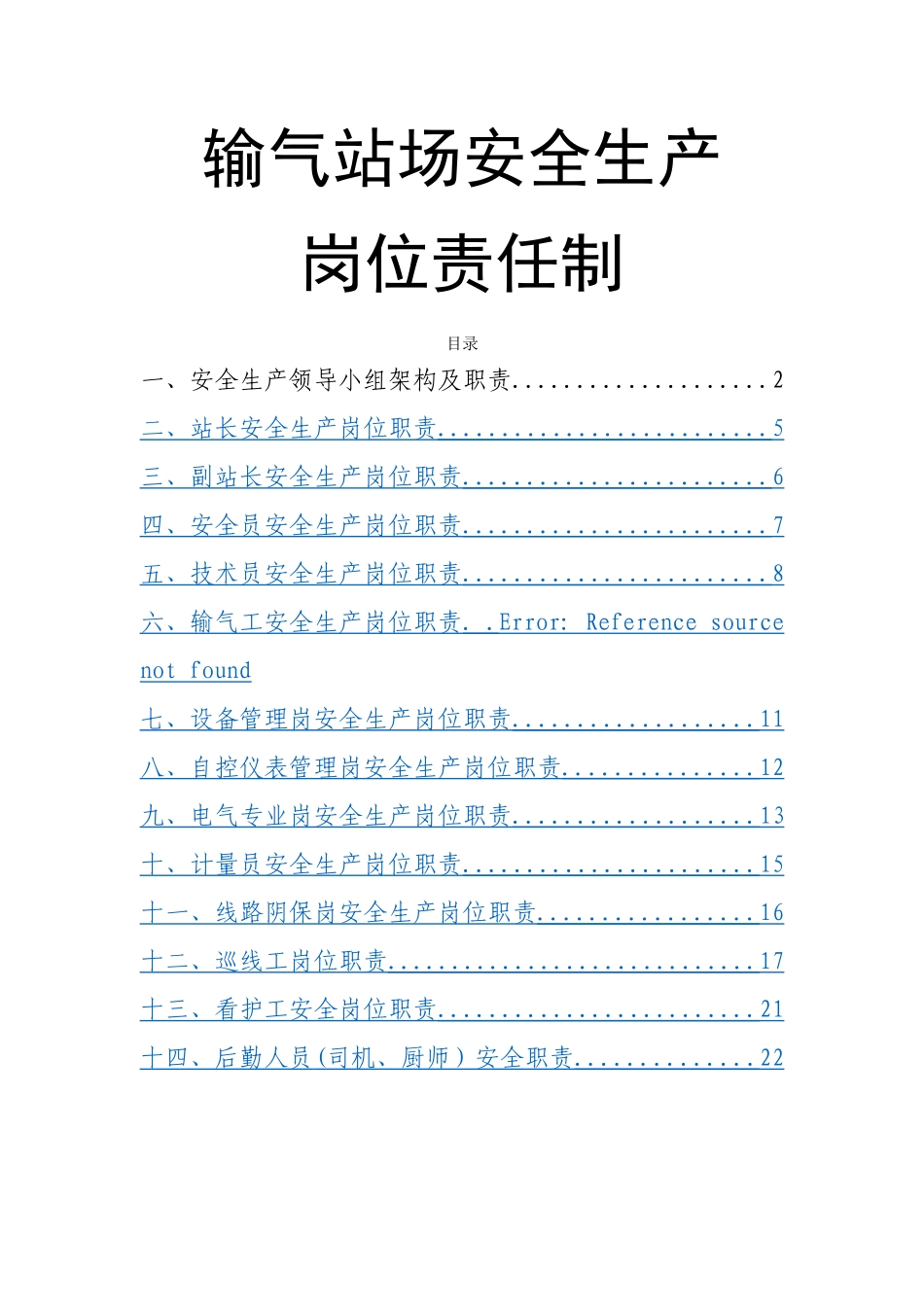 站场安全生产岗位责任制_第1页