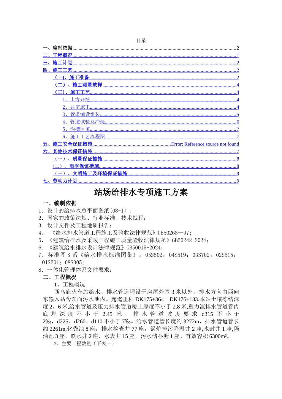 站场给排水专项施工方案_第1页