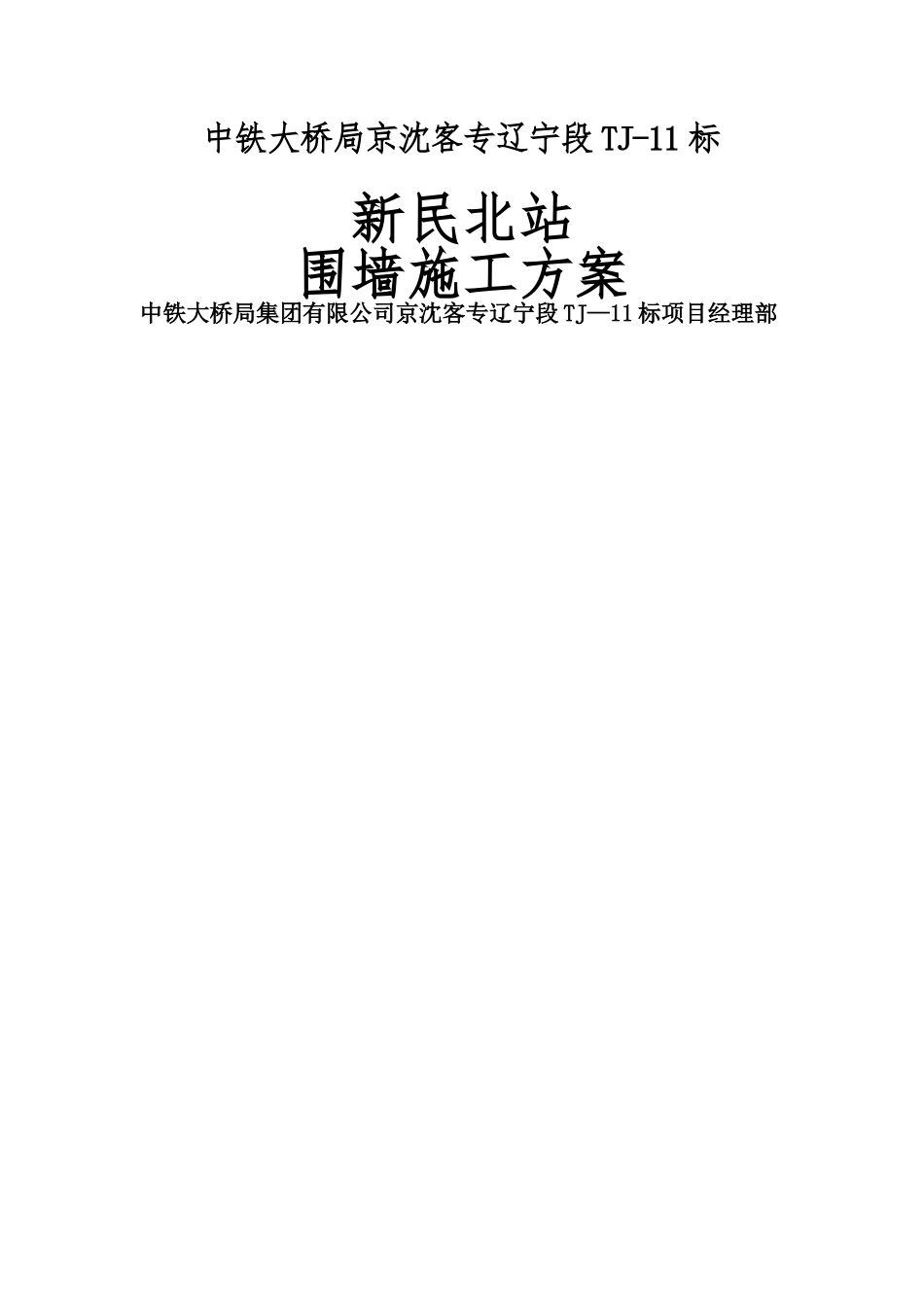 站场维修工区围墙施工方案_第1页