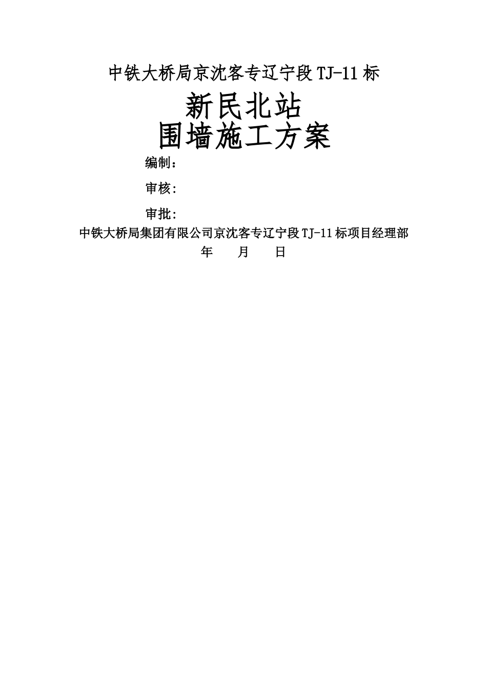 站场维修工区围墙施工方案_第2页