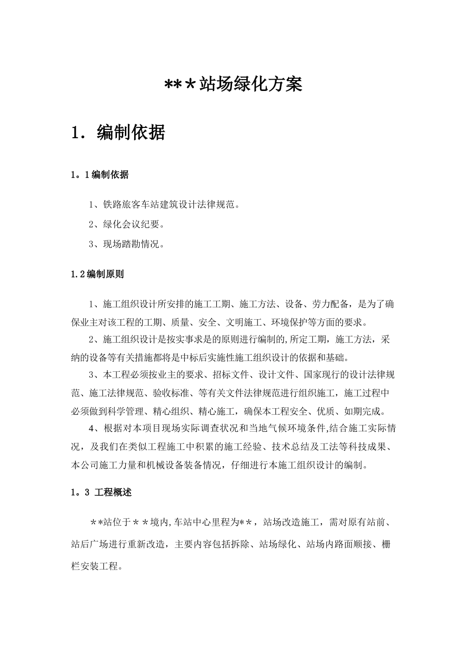 站场绿化施工方案_第1页