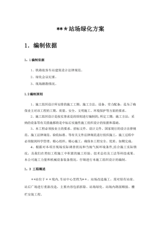 站场绿化施工方案