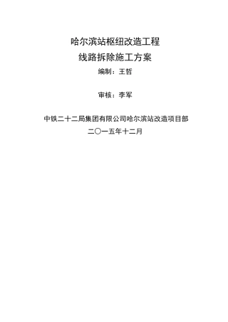 站场拆除线路施工方案