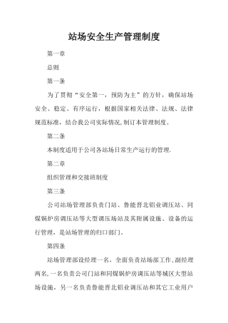 站场安全生产管理制度