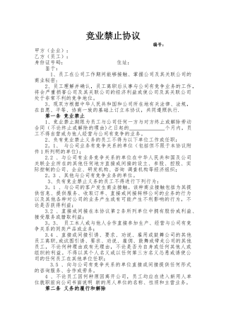 竞业禁止协议(超实用)