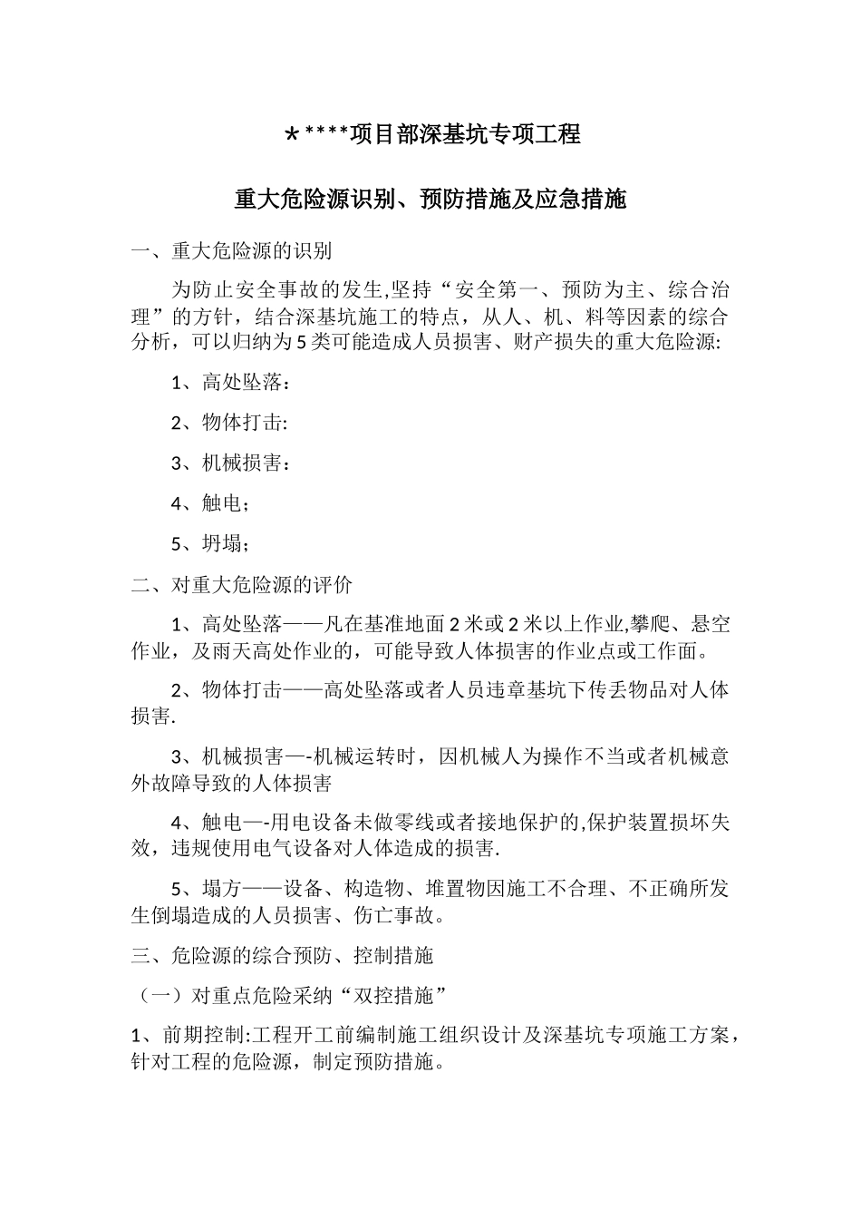 站房项目部深基坑专项工程的危险源辨识及预防措施..._第1页
