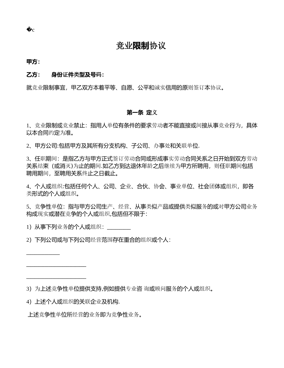 竞业限制协议(竞业禁止)_第1页