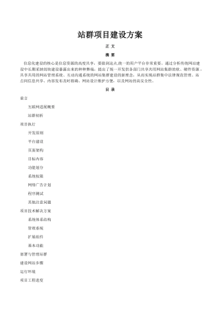 站群项目建设方案